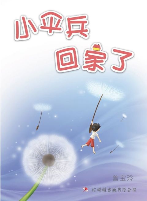 小伞兵回家了(Kobo/電子書)