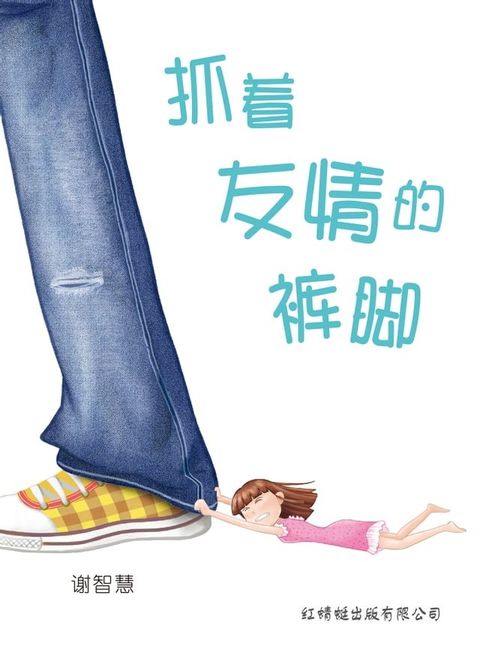 抓着友情的裤脚(Kobo/電子書)