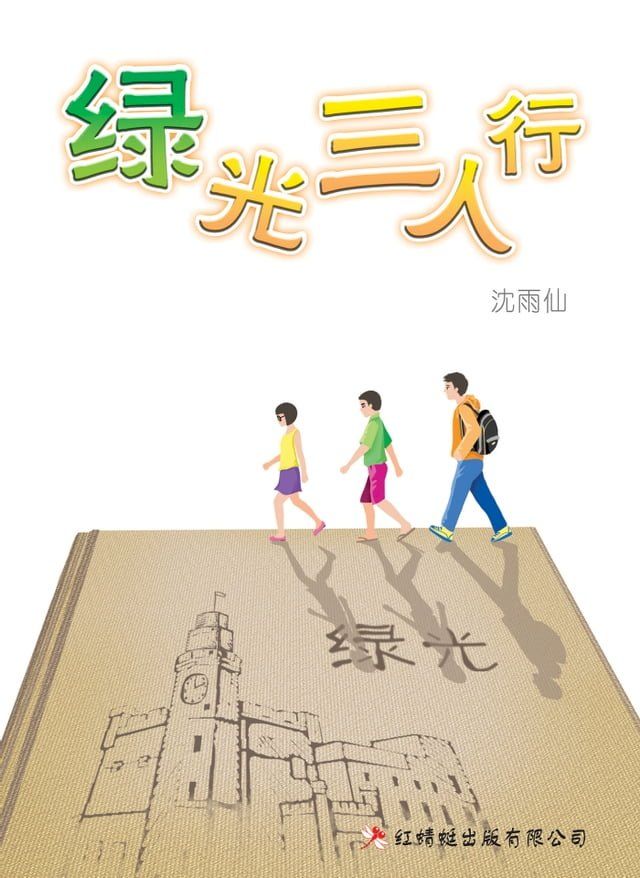  绿光三人行(Kobo/電子書)