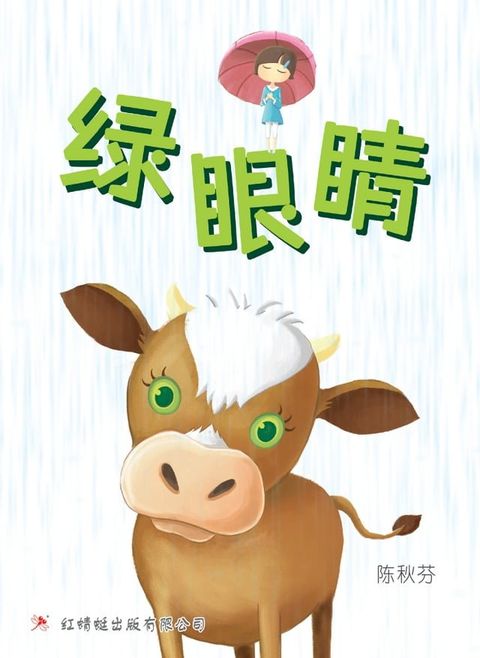 绿眼睛(Kobo/電子書)