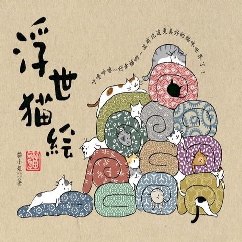 浮世貓繪(Kobo/電子書)