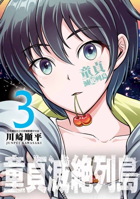 童貞滅絶列島(03)(Kobo/電子書)