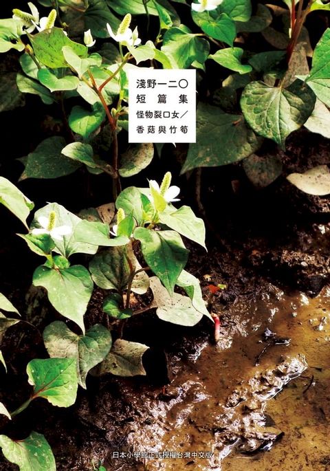 淺野一二O短篇集：怪物裂口女／香菇與竹筍(Kobo/電子書)