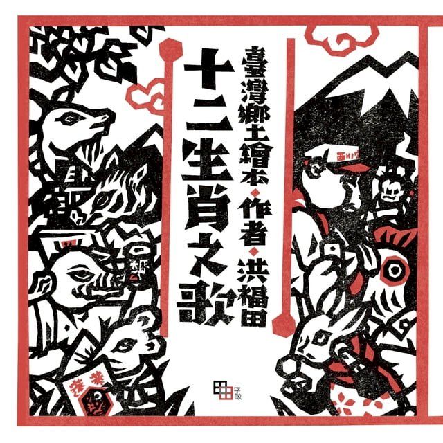  十二生肖之歌（新版）：附臺語朗讀QRcode與國語文語譯(Kobo/電子書)