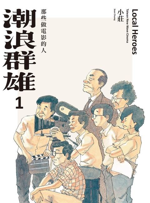 潮浪群雄1(Kobo/電子書)