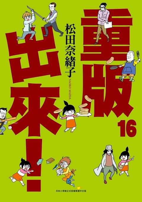 重版出來！(16)(Kobo/電子書)