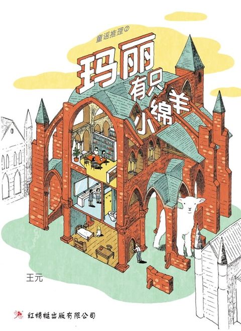 玛丽有只小绵羊