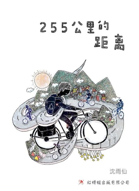 255公里的距离(Kobo/電子書)