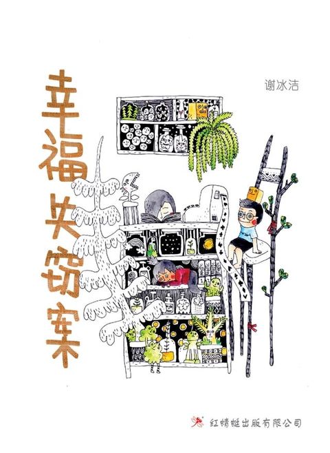 幸福失窃案(Kobo/電子書)