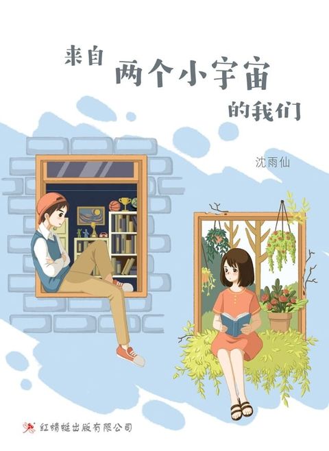 来自两个小宇宙的我们(Kobo/電子書)