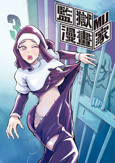 監獄漫畫家 (3)(Kobo/電子書)