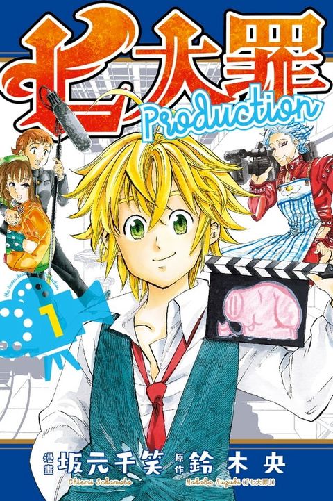 七大罪Production (1)(Kobo/電子書)