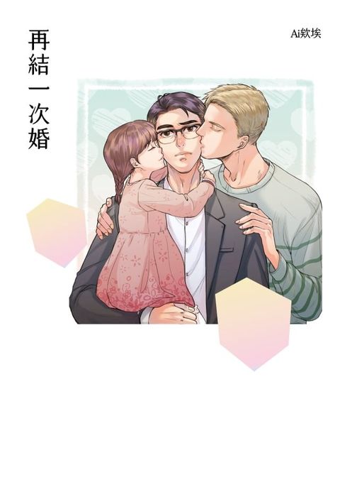 再結一次婚【電子書限定：前導漫畫改編廣播劇】(Kobo/電子書)