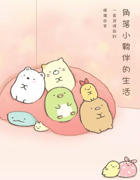 角落小夥伴的生活：一直這樣就好(角落生物)(Kobo/電子書)