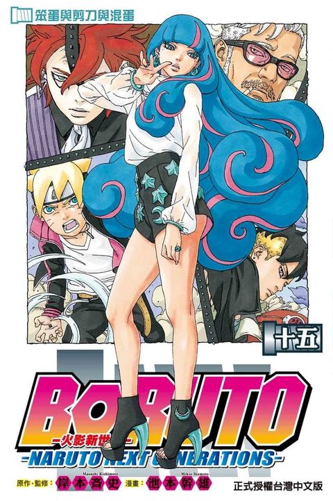 BORUTO─NARUTO NEXT GENERATIONS─火影新世代 (15)(Kobo/電子書)