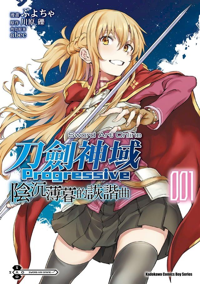  Sword art Online刀劍神域 Progressive 陰沉薄暮的詼諧曲 (1)(Kobo/電子書)