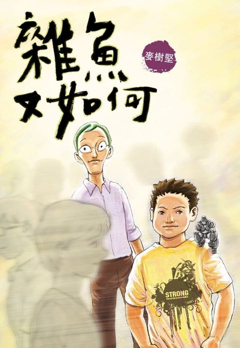 雜魚又如何(Kobo/電子書)