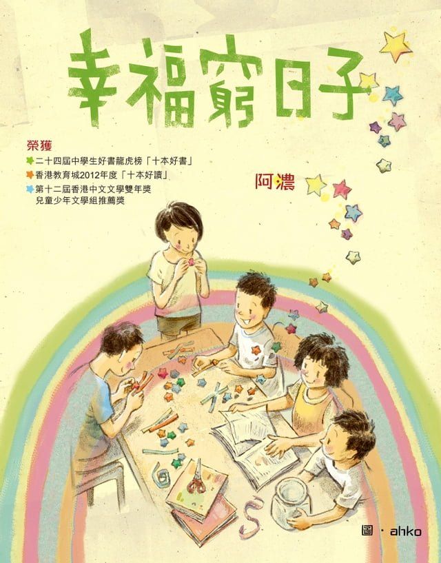  幸福窮日子(Kobo/電子書)