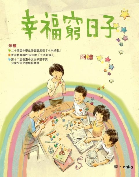 幸福窮日子(Kobo/電子書)