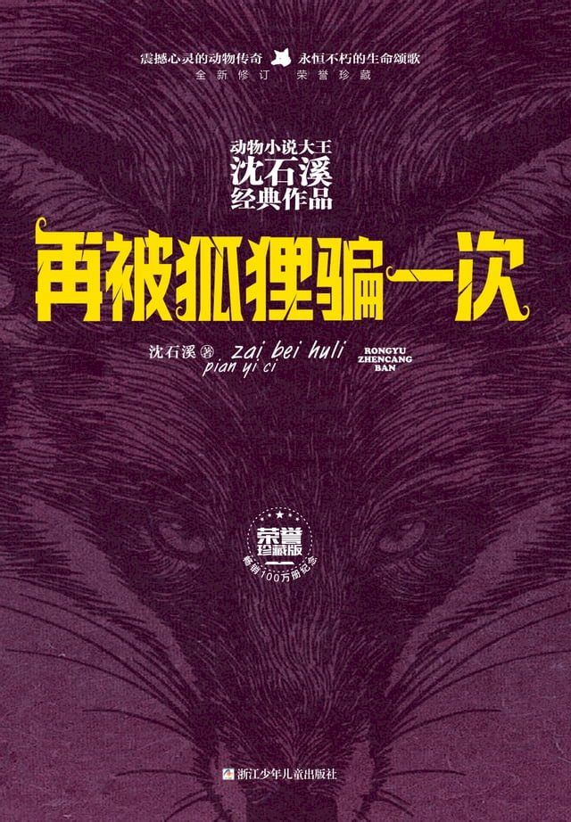  再被狐狸骗一次（荣誉珍藏版）（动物小说大王沈石溪经典作品）(Kobo/電子書)