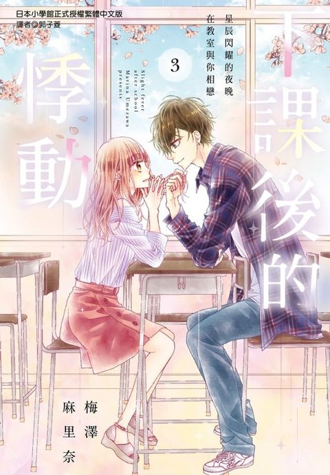 下課後的悸動(03)完