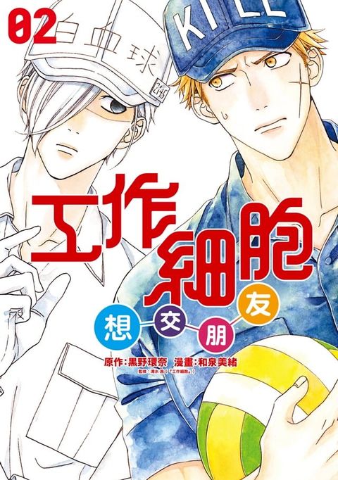 工作細胞想交朋友 (2)(Kobo/電子書)