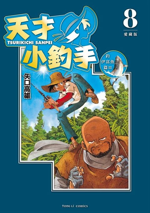 天才小釣手 愛藏版 (8)(Kobo/電子書)