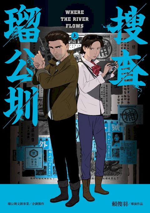 搜查瑠公圳（上）