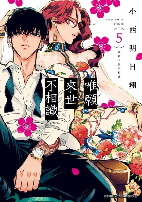 唯願來世不相識(05)(Kobo/電子書)