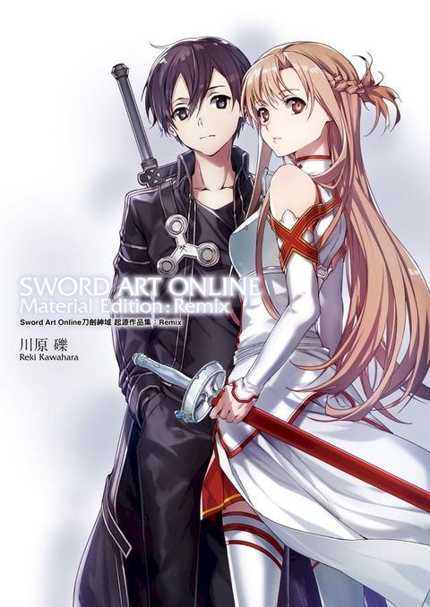 Sword Art Online刀劍神域 起源作品集：Remix(Kobo/電子書)