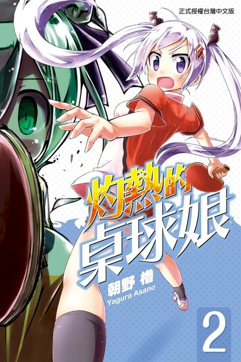 灼熱的桌球娘 (2)(Kobo/電子書)