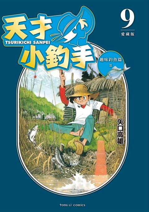 天才小釣手 愛藏版 (9)