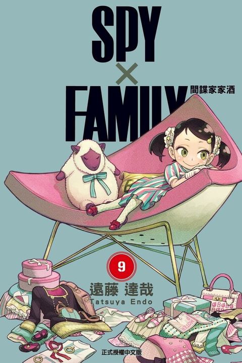 SPY×FAMILY 間諜家家酒 (9)
