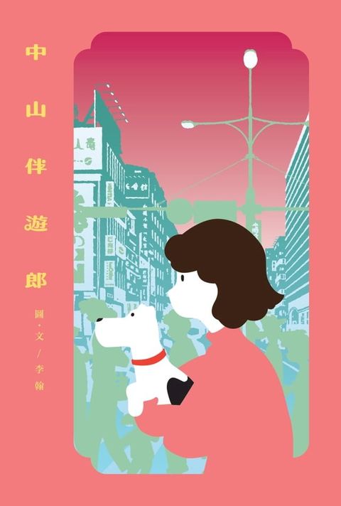 中山伴遊郎：一隻狗勾的伴遊交易實錄