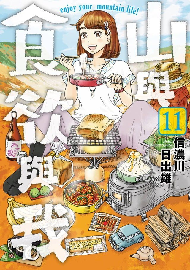  山與食欲與我(11)(Kobo/電子書)