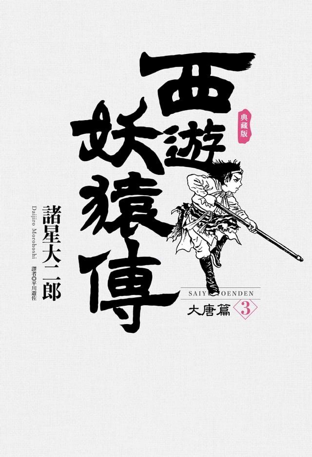  西遊妖猿傳 大唐篇 典藏版(03)(Kobo/電子書)