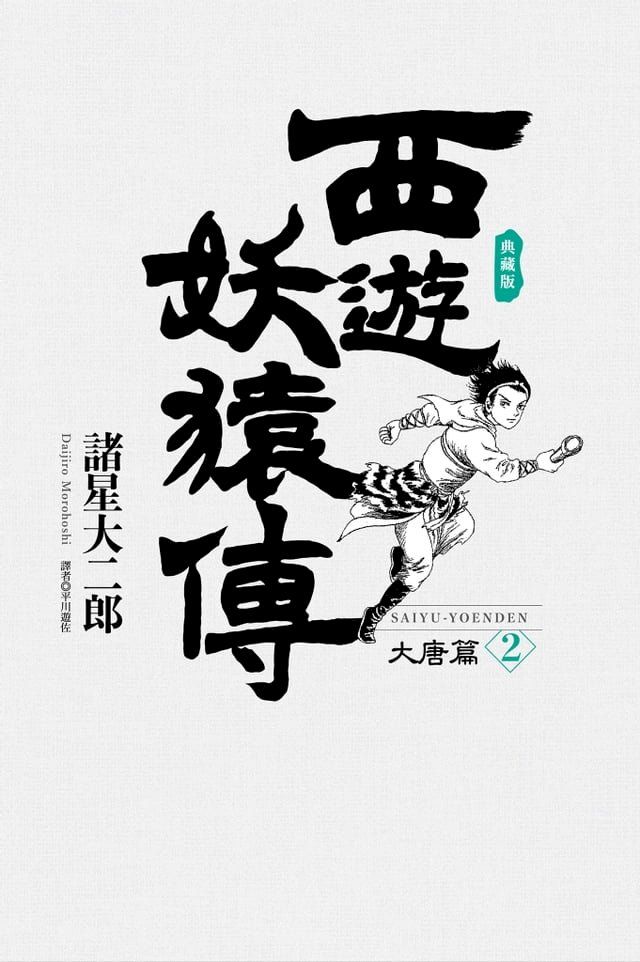  西遊妖猿傳 大唐篇 典藏版(02)(Kobo/電子書)