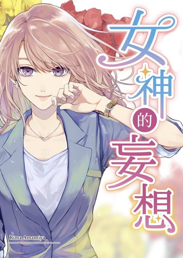  女神的妄想(第9話)(Kobo/電子書)