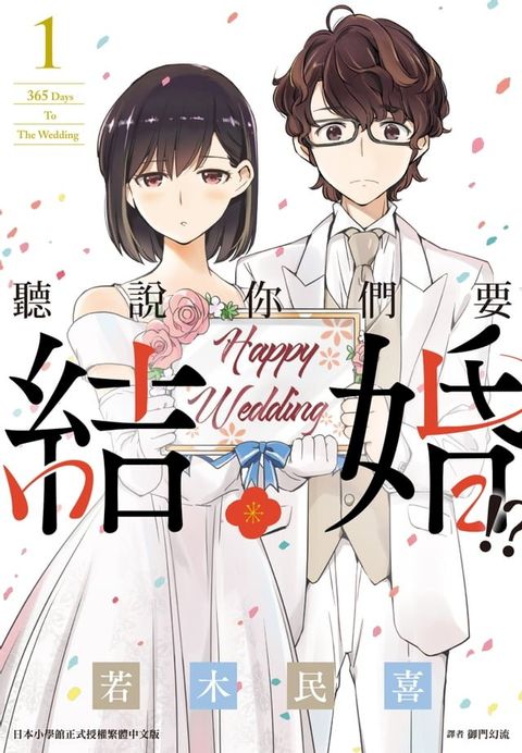 聽說你們要結婚!?(01)(Kobo/電子書)