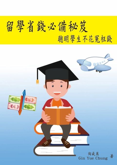 留學省錢必備秘笈─聰明學生不花冤枉錢(Kobo/電子書)