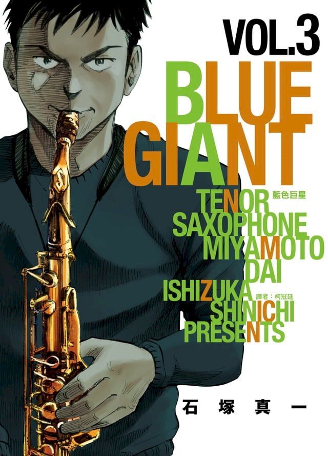  BLUE GIANT 藍色巨星(03)(Kobo/電子書)