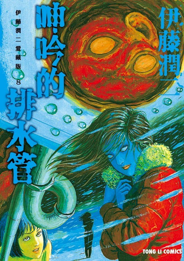  伊藤潤二愛藏版8 呻吟的排水管(Kobo/電子書)