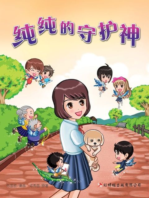 纯纯的守护神(Kobo/電子書)