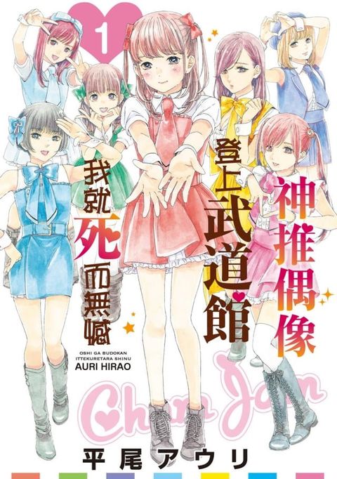 神推偶像登上武道館我就死而無憾(01)(Kobo/電子書)