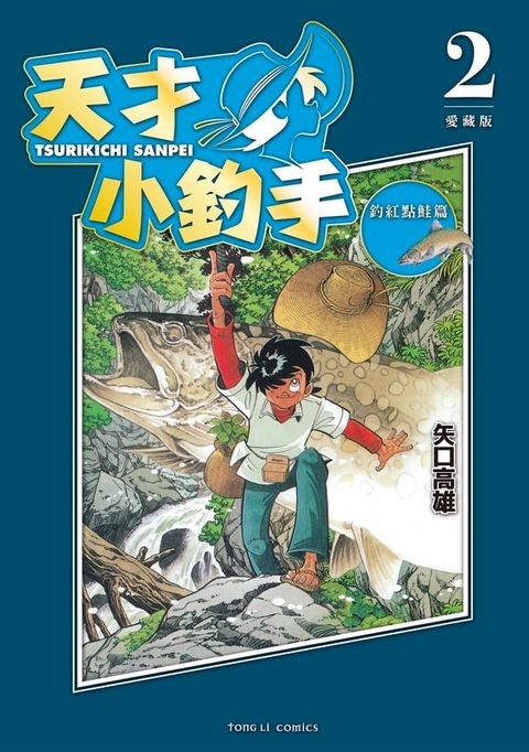 天才小釣手 愛藏版 (2)(Kobo/電子書)