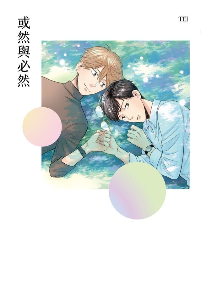  或然與必然【電子書限定：前導漫畫改編廣播劇】(Kobo/電子書)