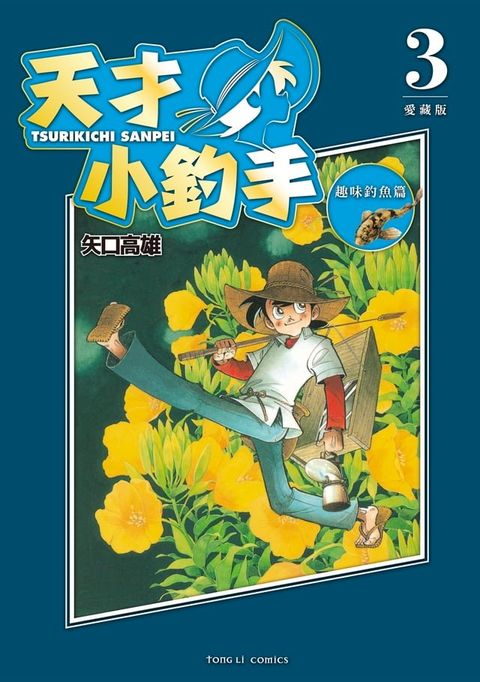 天才小釣手 愛藏版 (3)(Kobo/電子書)