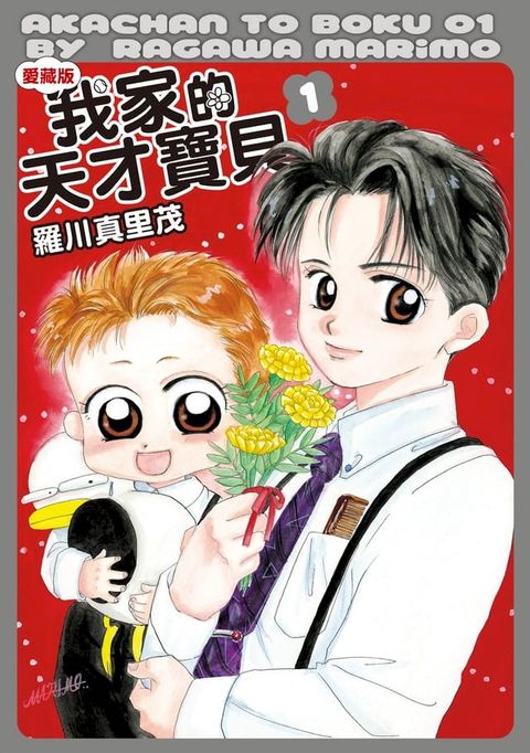 我家的天才寶貝 愛藏版 (1)(Kobo/電子書)