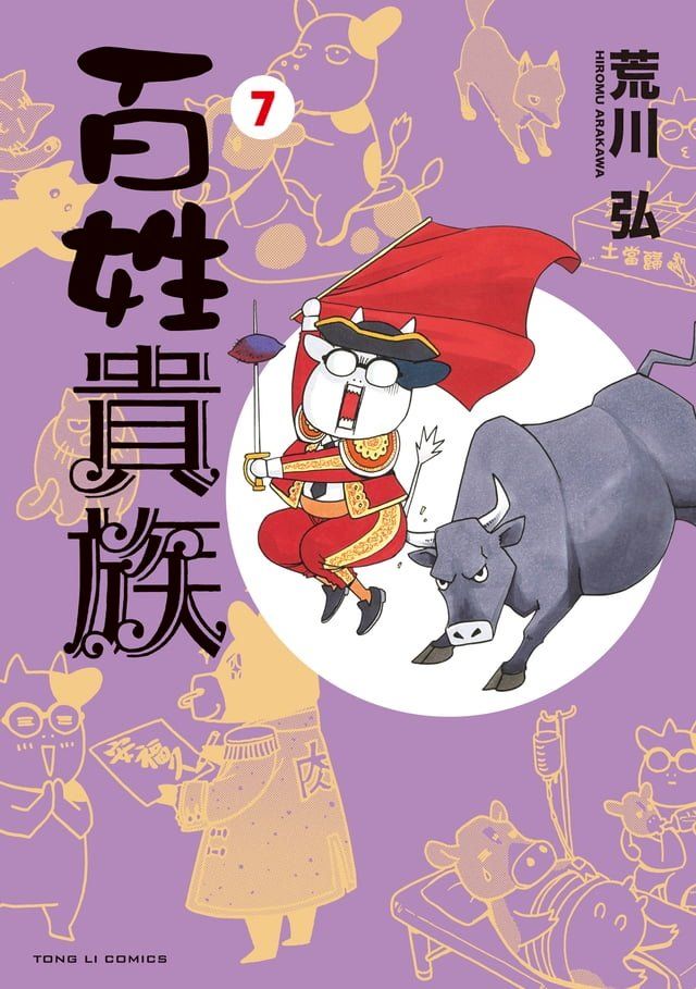  百姓貴族 (7)(Kobo/電子書)