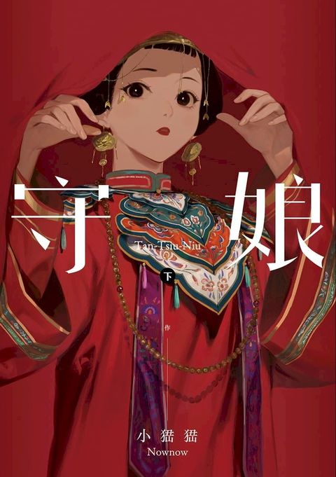 守娘 下(Kobo/電子書)